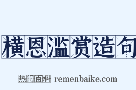 横恩滥赏造句是什么意思的图片